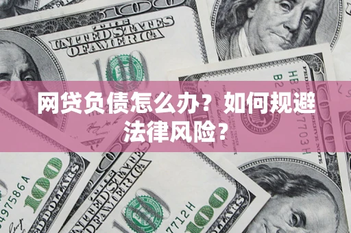 北京网贷负债怎么办？如何规避法律风险？