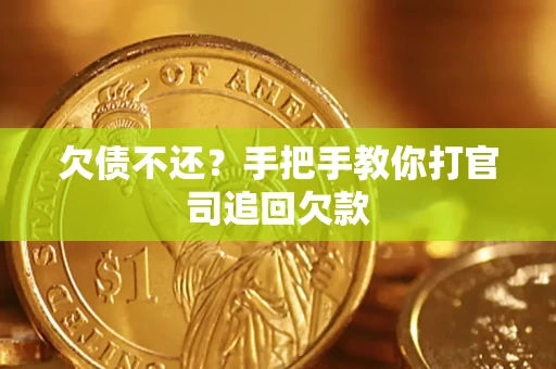北京欠债不还？手把手教你打官司追回欠款