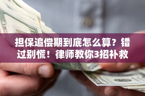 北京担保追偿期到底怎么算？错过别慌！律师教你3招补救