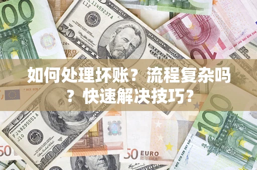 北京如何处理坏账？流程复杂吗？快速解决技巧？