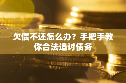 北京欠债不还怎么办？手把手教你合法追讨债务