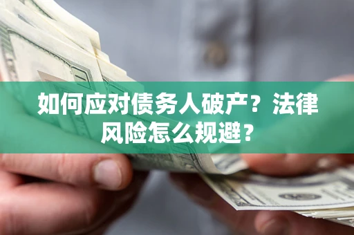 北京如何应对债务人破产？法律风险怎么规避？