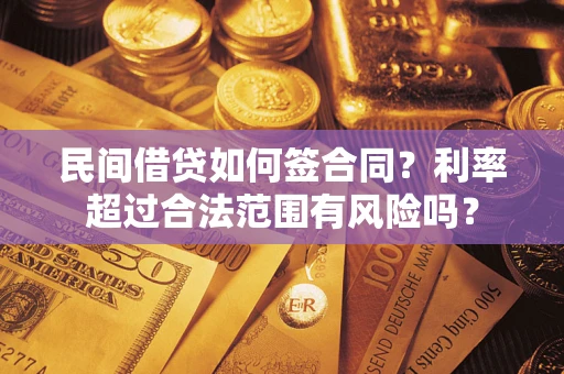 北京民间借贷如何签合同？利率超过合法范围有风险吗？
