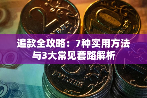 北京追款全攻略：7种实用方法与3大常见套路解析