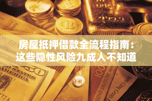北京房屋抵押借款全流程指南：这些隐性风险九成人不知道