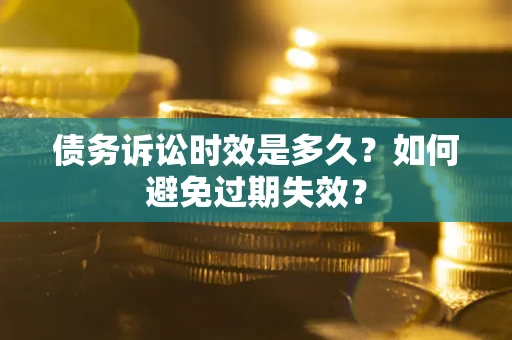 北京债务诉讼时效是多久？如何避免过期失效？