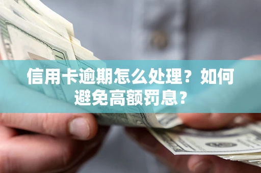 北京信用卡逾期怎么处理？如何避免高额罚息？