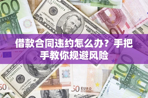 北京借款合同违约怎么办？手把手教你规避风险