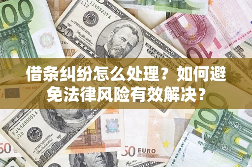 北京借条纠纷怎么处理？如何避免法律风险有效解决？