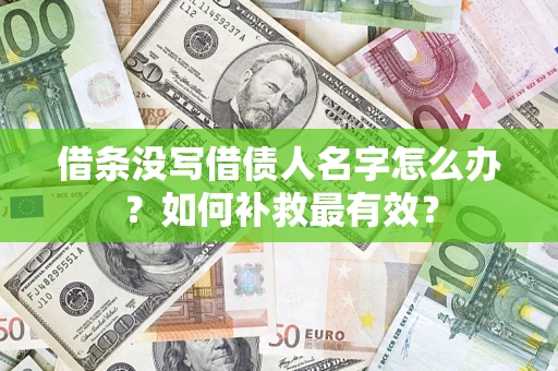 北京借条没写借债人名字怎么办？如何补救最有效？