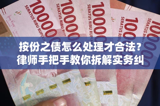 北京按份之债怎么处理才合法？律师手把手教你拆解实务纠纷