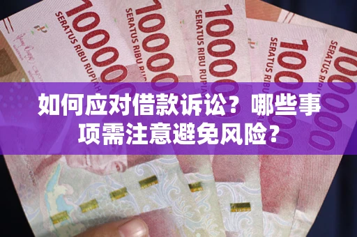 北京如何应对借款诉讼？哪些事项需注意避免风险？