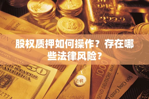 北京股权质押如何操作？存在哪些法律风险？