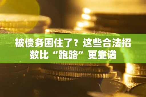 北京被债务困住了？这些合法招数比“跑路”更靠谱