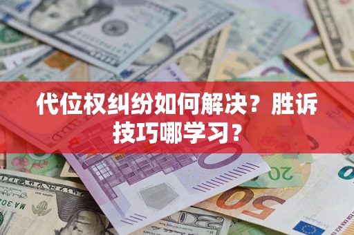 北京代位权纠纷如何解决？胜诉技巧哪学习？