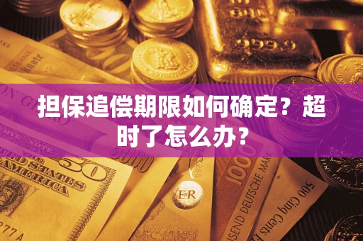 北京担保追偿期限如何确定？超时了怎么办？