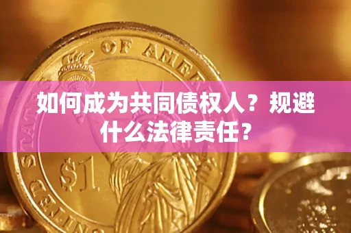 北京如何成为共同债权人？规避什么法律责任？