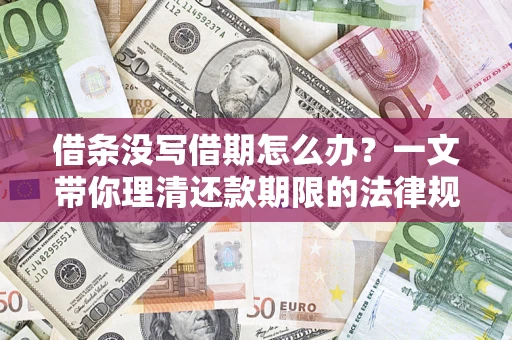 北京借条没写借期怎么办？一文带你理清还款期限的法律规则
