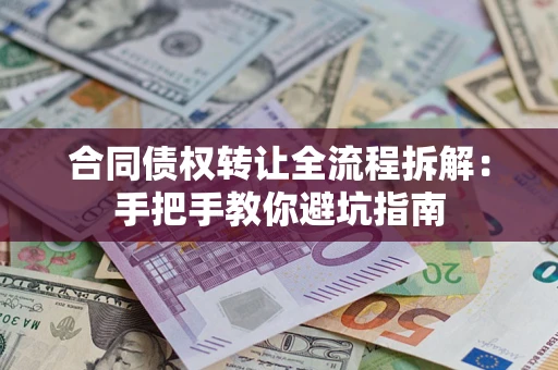 北京合同债权转让全流程拆解：手把手教你避坑指南