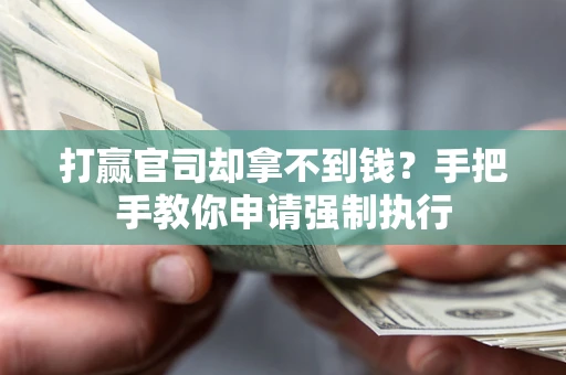 北京打赢官司却拿不到钱？手把手教你申请强制执行