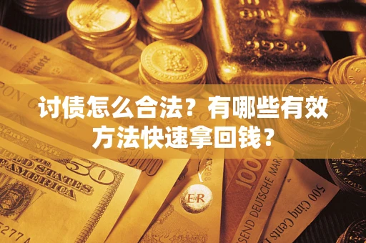 北京讨债怎么合法？有哪些有效方法快速拿回钱？