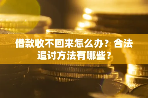 北京借款收不回来怎么办？合法追讨方法有哪些？
