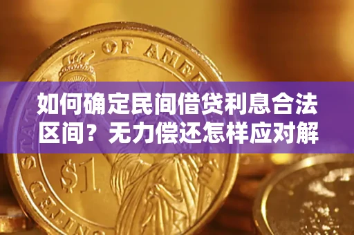 北京如何确定民间借贷利息合法区间？无力偿还怎样应对解决法门？
