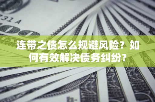 北京连带之债怎么规避风险？如何有效解决债务纠纷？
