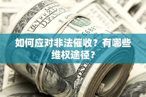 北京如何应对非法催收？有哪些维权途径？