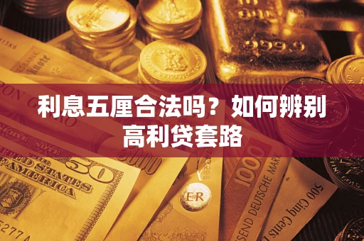 北京利息五厘合法吗？如何辨别高利贷套路