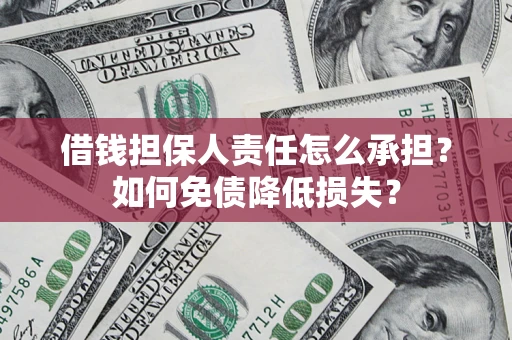 北京借钱担保人责任怎么承担？如何免债降低损失？