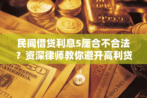 北京民间借贷利息5厘合不合法？资深律师教你避开高利贷陷阱