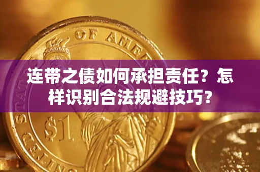 北京连带之债如何承担责任？怎样识别合法规避技巧？