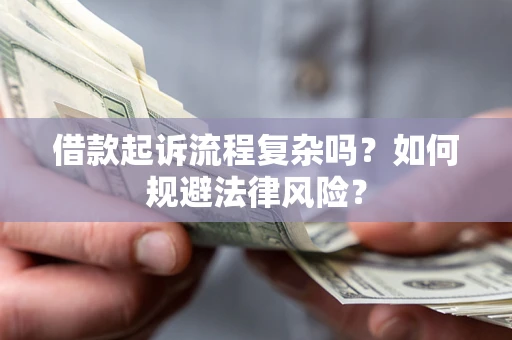 北京借款起诉流程复杂吗？如何规避法律风险？