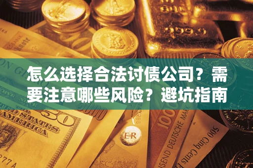 北京怎么选择合法讨债公司？需要注意哪些风险？避坑指南来了！