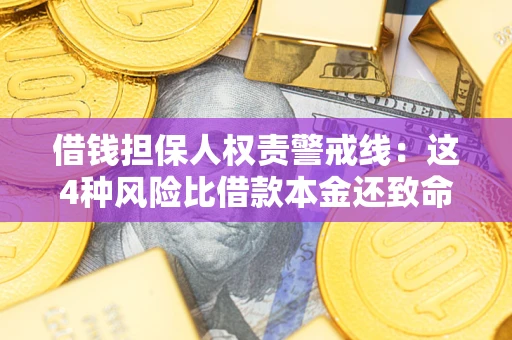 北京借钱担保人权责警戒线：这4种风险比借款本金还致命