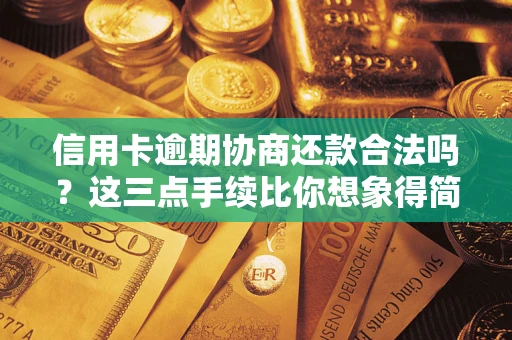 北京信用卡逾期协商还款合法吗？这三点手续比你想象得简单