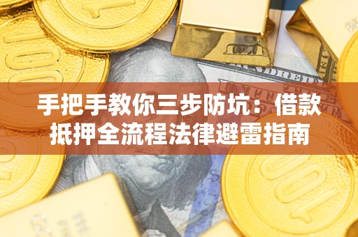 北京手把手教你三步防坑：借款抵押全流程法律避雷指南