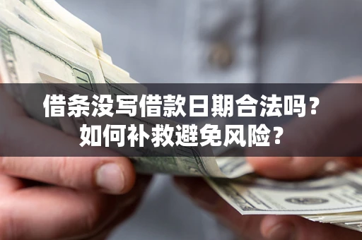 北京借条没写借款日期合法吗？如何补救避免风险？