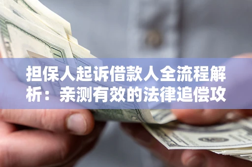 北京担保人起诉借款人全流程解析：亲测有效的法律追偿攻略