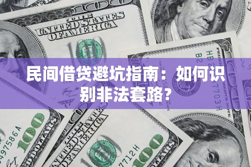 北京民间借贷避坑指南：如何识别非法套路？