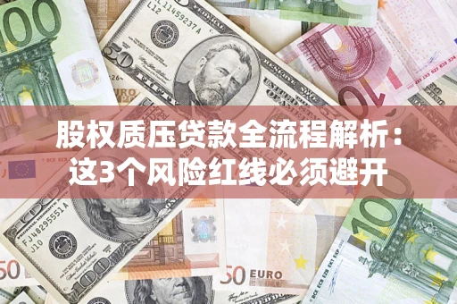 北京股权质压贷款全流程解析：这3个风险红线必须避开