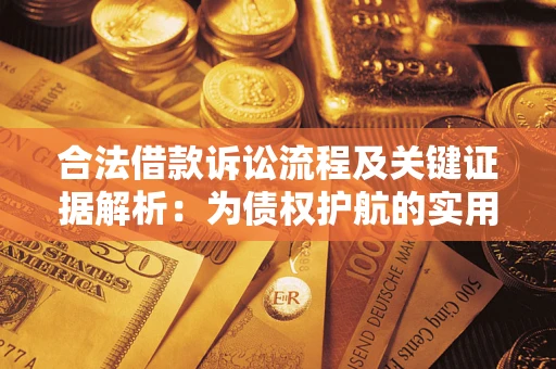 北京合法借款诉讼流程及关键证据解析：为债权护航的实用指南