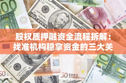 北京股权质押融资全流程拆解：找准机构稳拿资金的三大关键