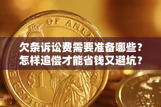 北京欠条诉讼费需要准备哪些？怎样追偿才能省钱又避坑？