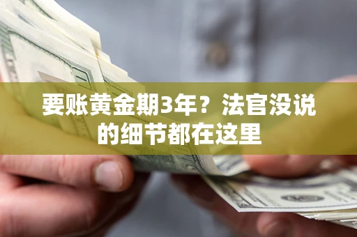 北京要账黄金期3年？法官没说的细节都在这里