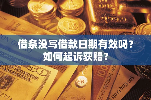 北京借条没写借款日期有效吗？如何起诉获赔？