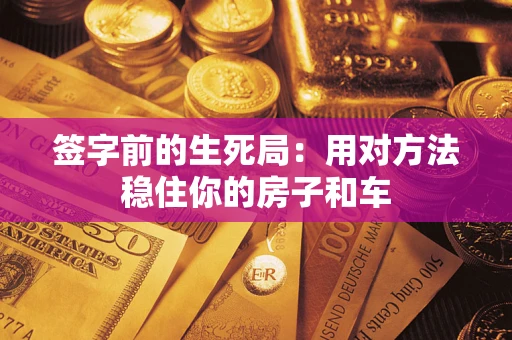 北京签字前的生死局：用对方法稳住你的房子和车