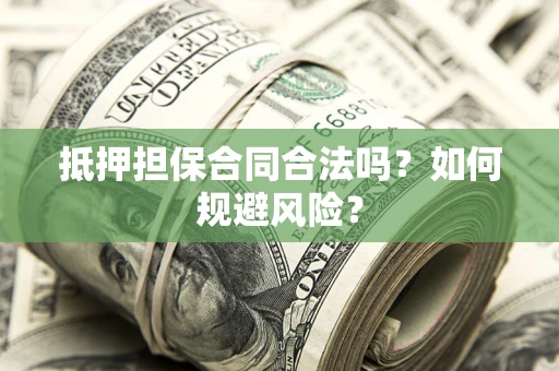 北京抵押担保合同合法吗？如何规避风险？