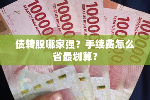 北京债转股哪家强？手续费怎么省最划算？